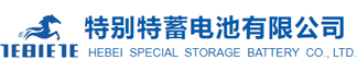 河北特别特蓄电池有限公司